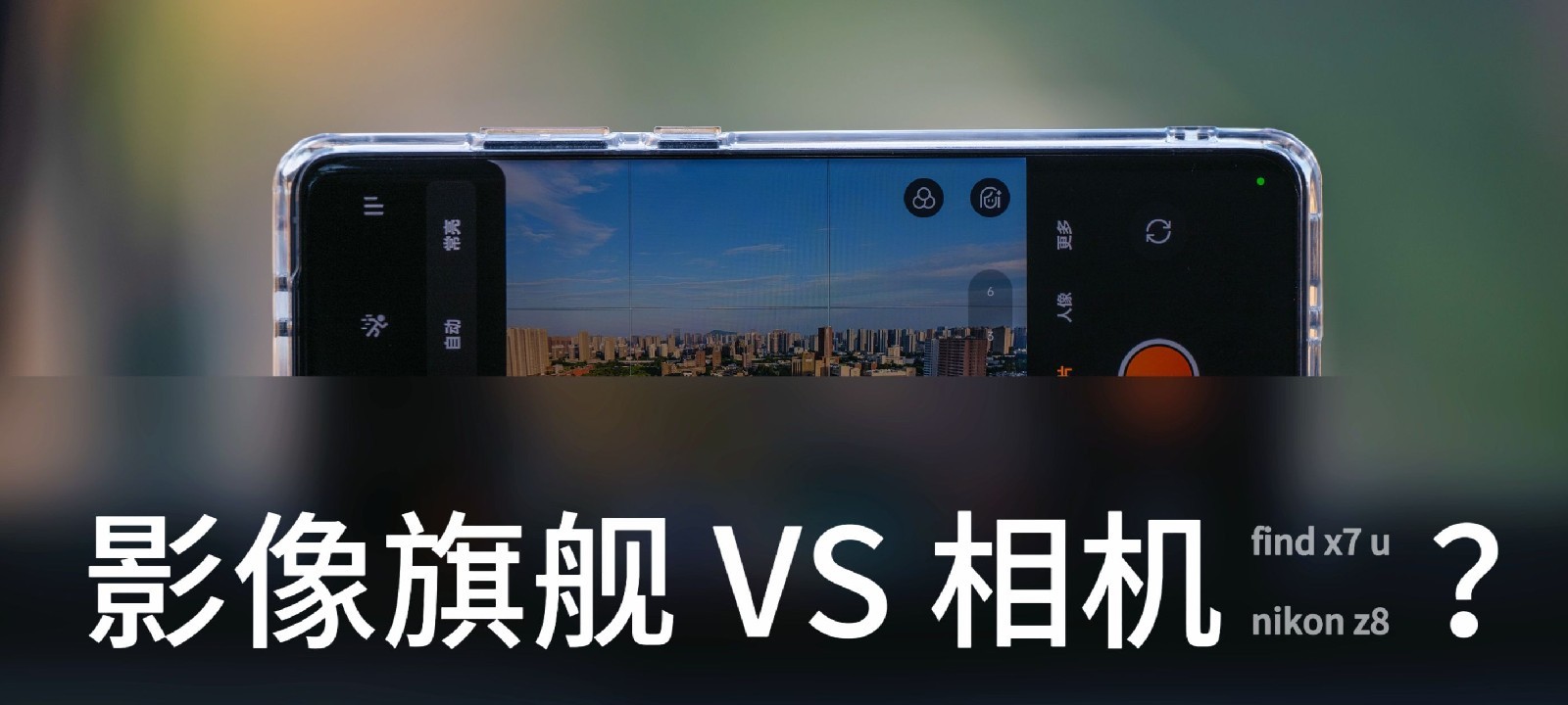 影像旗舰与专业相机画质对比测评：OPPO Find X7 Ultra、一加12与尼康Z8-白云博客